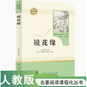 名著阅读课程化丛书镜花缘中小学语文教材配套阅读七年级上李汝珍著
