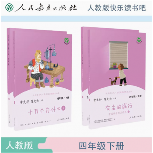 中小学语文教科书配套书目四下人教版快乐读书吧名著阅读课程化丛书套装