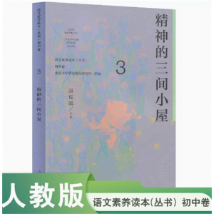 精神的三间小屋语文素养读本初中卷3温儒敏主编人民教育出版社