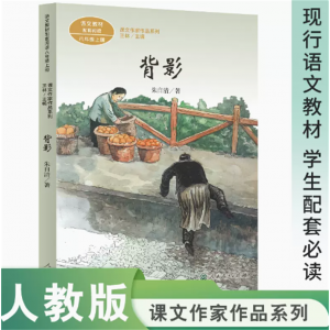课文作家作品系 背影八年级上册中小学语文教材配套阅读朱自清