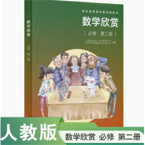 配合普通高中数学教科书数学欣赏必修第二册人民教育出版社