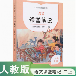 2023版义务教育教科书语文课堂笔记二年级上册