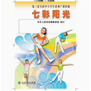 第三套全国中小学系列广播体操七彩阳光挂图不含光盘