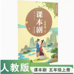 人民教育出版社课本剧五年级上册李素刘放主编