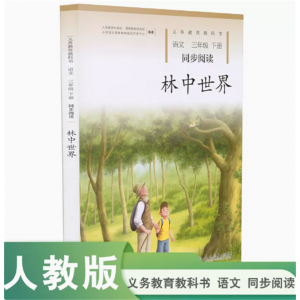 义务教育教科书语文同步阅读林中世界三年级下册人民教育出版社