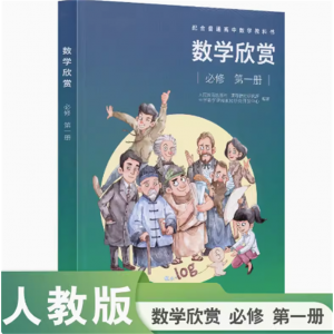 配合普通高中数学教科书数学欣赏必修第一册人民教育出版社