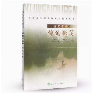 普通高中课程标准实验教科书语文读本1你的微笑人民教育出版社
