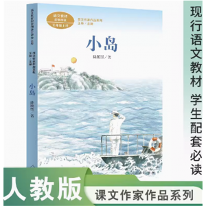 课文作家作品系列小岛五年级上册中小学语文教材配套鲁迅文学奖