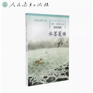 义务教育教科书语文同步阅读水墨菱塘五年级上册人民教育出版社