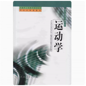 全国中小学教师继续教育专业必修课教材运动学高中物理专题分析