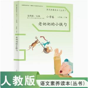 语文素养读本小学卷三年级下册老奶奶的小铁勺人民教育出版社