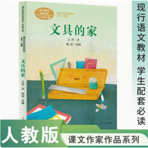 课文作家作品系列文具的家 一年级下中小学语文教材配套阅读