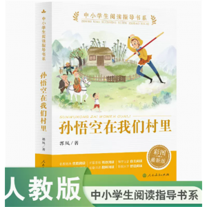 中小学生阅读指导书系孙悟空在我们村里经典散文诗彩图最新版人民教育出版社