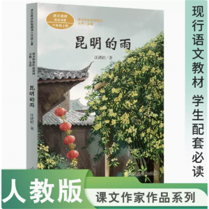 课文作家作品系列昆明的雨八年级上册中小学语文教材配套阅读汪曾祺