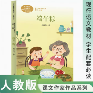 课文作家作品系列端午粽一年级下册中小学语文教材配套名家经典阅读课文作家面对面