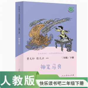 中小学语文教科书配套书目二下人教版快乐读书吧丛书神笔马良