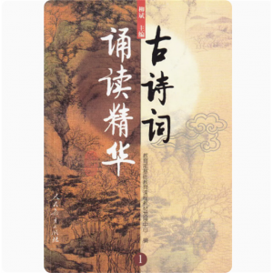 古诗词诵读精华1柳斌主编基础教育课程教材发展中心编人民教育出版社