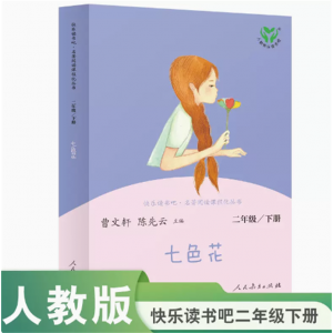 中小学语文教科书配套书目二下人教版快乐读书吧丛书七色花