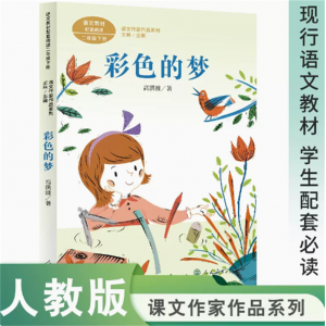 课文作家作品系列彩色的梦二年级下册中小学语文教材配套阅读