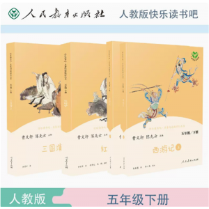 中小学语文教科书配套书目五下人教版快乐读书吧名著阅读课程化丛书套装
