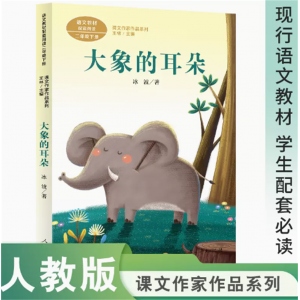课文作家作品系列大象的耳朵二年级下册中小学语文教材配套阅读