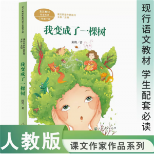课文作家作品系列我变成了一棵树中小学语文教材配套名家经典阅读课文作家面对面三年级下册