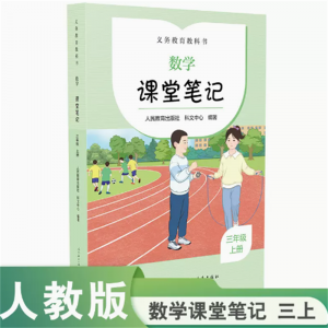 2023版义务教育教科书数学课堂笔记三年级上册