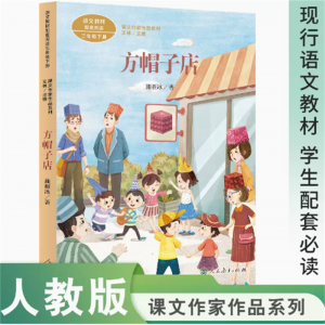 课文作家作品系列方帽子店三年级下册中小学语文教材配套课文作家面对面