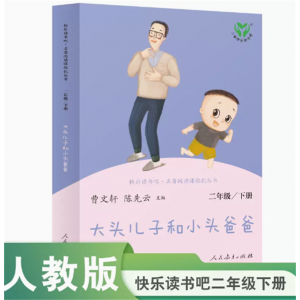 中小学语文教科书配套书目二下人教版快乐读书吧丛书大头儿子和小头爸爸