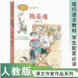 课文作家作品系列梅花魂五年级下册中小学语文教材配套名家经典阅读课文作家面对面