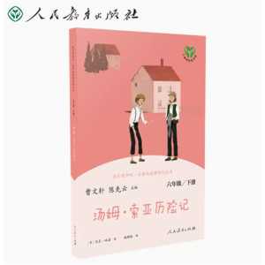 中小学语文教科书配套书目六下人教版快乐读书吧丛书汤姆·索亚历险记
