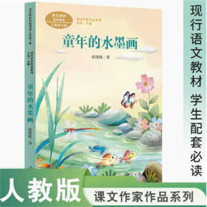 课文作家作品系列童年的水墨画三年级下册中小学语文教材配套名家经典阅读课文作家面对面