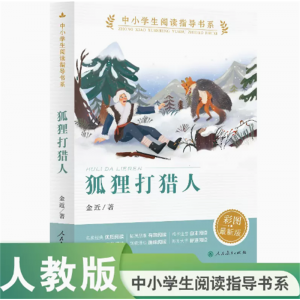 中小学生阅读指导书系人民教育出版社狐狸打猎人经典散文诗彩图最新版
