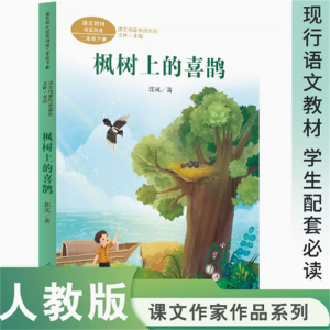 课文作家作品系列枫树上的喜鹊二年级下册现行语文教材配套名家经典阅读课文作家面对面