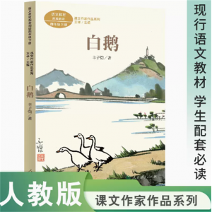 课文作家作品系列四年级下册白鹅丰子恺著王林主编中小学语文教材配套阅读