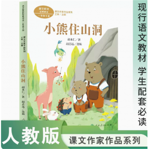 课文作家作品系列小熊住山洞一年级下册名家经典阅读课文作家面对面现行语文教材配套