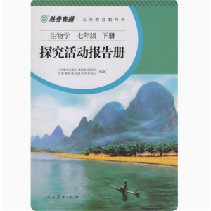 胜券在握生物学探究活动报告册七年级下册人民教育出版社