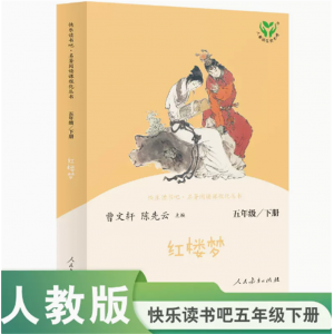 中小学语文教科书配套书目五下人教版快乐读书吧丛书红楼梦人民教育出版社