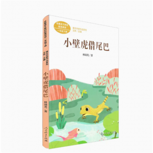 课文作家作品系列小壁虎借尾巴一年级下册人民教育出版社