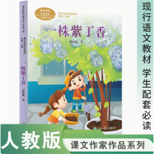 课文作家作品系列一株紫丁香二年级下册中小学语文教材配套名家经典阅读课文作家面对面