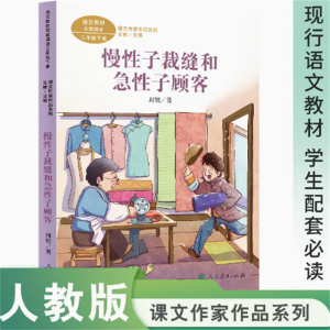 课文作家作品系列慢性子裁缝和急性子顾客三年级下册语文教材配套名家经典阅读课文作家面对面