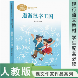 课文作家作品系列遨游汉字王国五年级下册语文教材配套名家经典阅读课文作家面对面