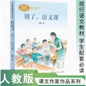 课文作家作品系列六年级下册别了语文课现行语文教材配套名家经典阅读课文作家面对面