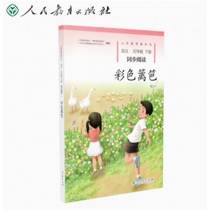 义务教育教科书语文同步阅读五年级下册彩色的篱笆人民教育出版社
