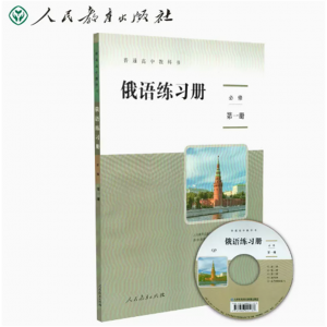 普通高中教科书俄语练习册必修第一册人民教育出版社