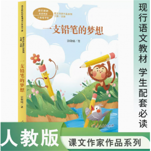 课文作家作品系列一支铅笔的梦想三年级下册语文教材配套名家经典阅读课文作家面对面