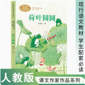 课文作家作品系列荷叶圆圆一年级下册现行语文教材配套名家经典阅读