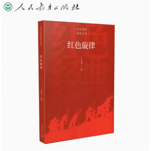 红色旋律经典阅读丛书红色旋律王本华主编人民教育出版社