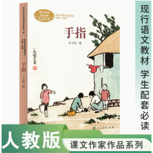 课文作家作品系列五年级下册手指中小学语文教材配套阅读丰子恺著王林主编