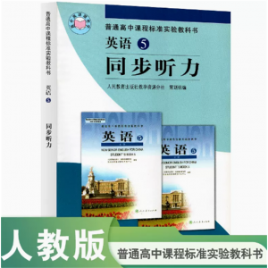 人民教育出版社英语⑤ (必修) 同步听力训练普通高中标准实验教科书